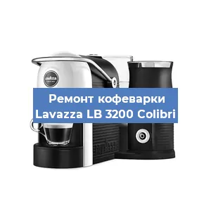 Чистка кофемашины Lavazza LB 3200 Colibri от накипи в Воронеже